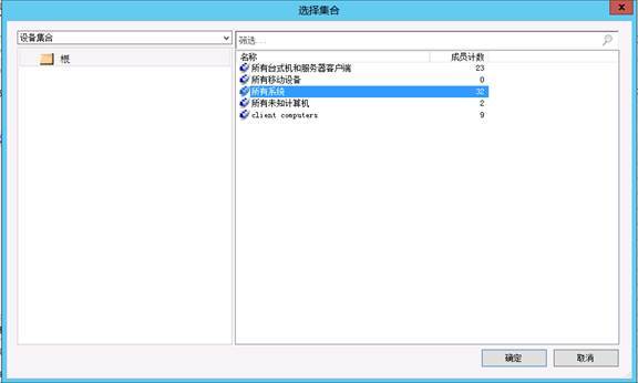 配置SCCM 2012 SP1（二）SCCM设备集合_SCCM配置手册_09