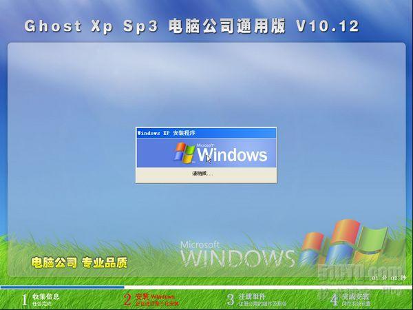 Ghost Xp sp3 电脑公司通用版 v10.12（NTFS）_Ghost Xp_05