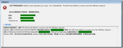 vSphere跨群集虚拟机无法vMotion_vmotion_05