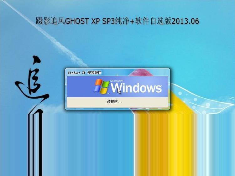 【蹑影追风】Ghost Xp Sp3纯净+软件自选版2013.06 【海量驱动 专业稳定】  _电脑城_02