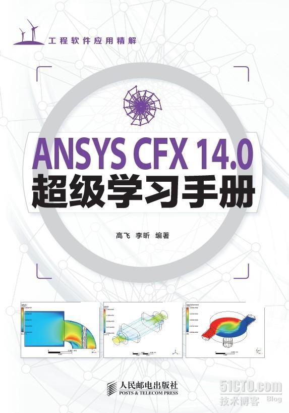 《ANSYS CFX 14.0超级学习手册》出版_工程软件