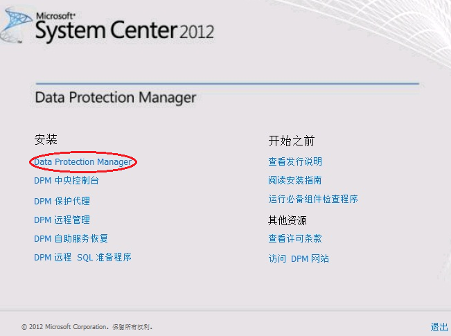 企业级备份方案系列PART1：SCDPM 2012安装和配置_DPM_02