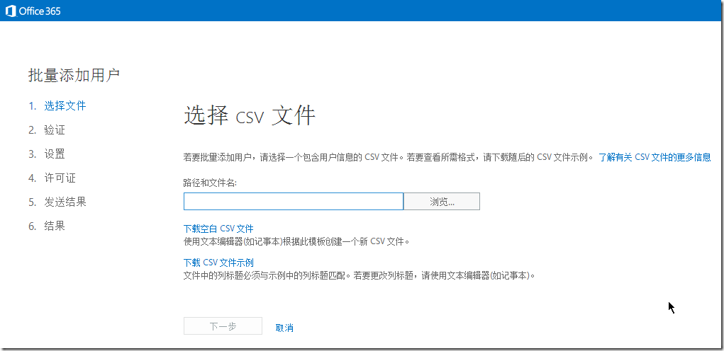 Office 365中批量添加用户_CSV
