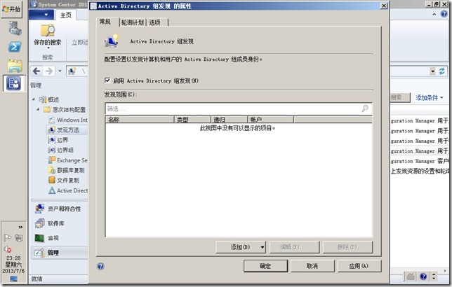 DSM SCCM 2012 部署 规划 配置 (五) 设置边界和发现方式_blank_22