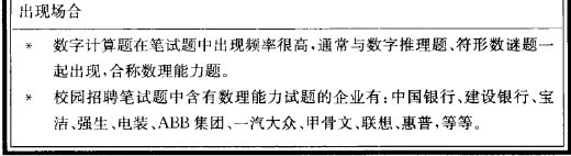 《应届生求职笔试全攻略》学习笔记（五）——招聘笔试题分类详解_数学计算_02