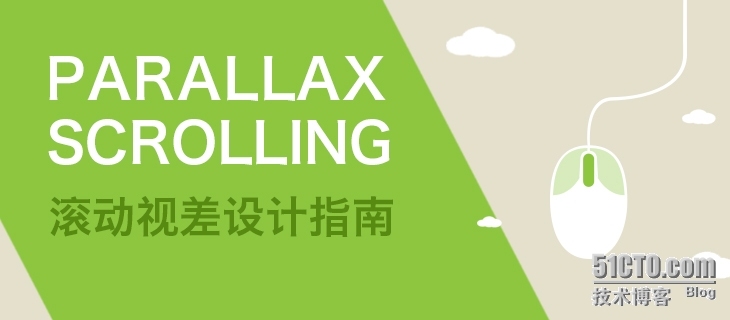 滚动视差（Parallax Scrolling）设计指南_网站建设 网站设计 TI 网页设计 网站