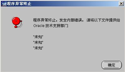 windows2008 安装oracle10g“程序异常终止。发生内部错误。请将以下文件提供给oracle技术支持部门(转)_windows