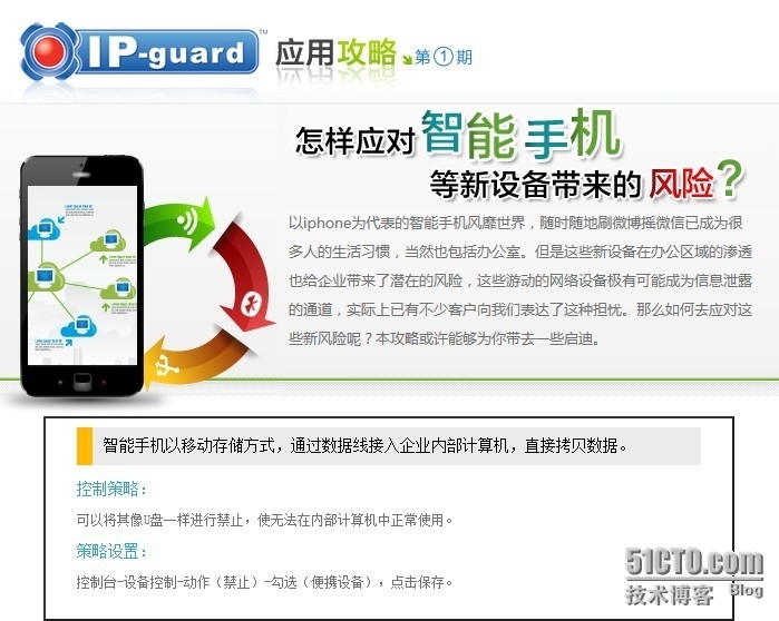 IP-guard应用攻略：智能手机如何管控_IP-guard;智能手机