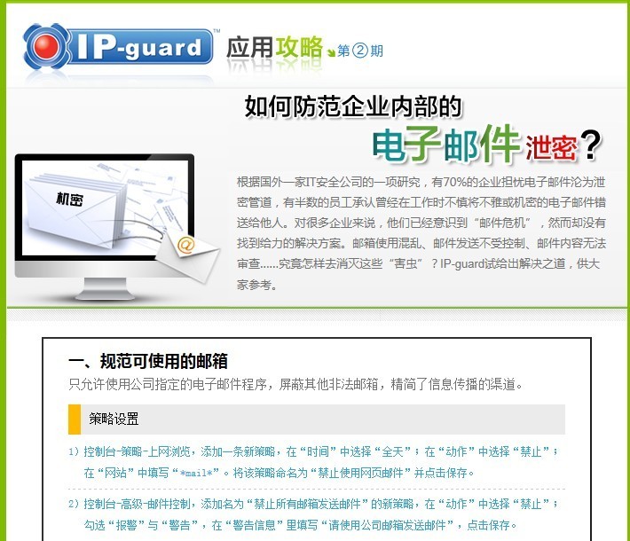 IP-guard应用攻略：如何防范企业内部邮箱泄密_IP-guard； 邮件管控；防泄密