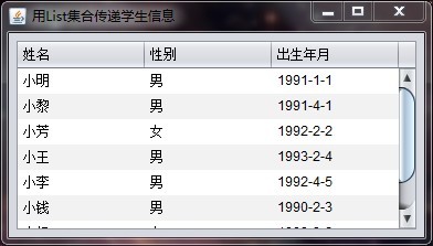 关于List：用List集合传递学生信息_效果图