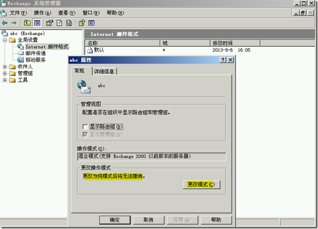 Ex2003学习(二),更改Exchange模式和策略_笔记_02