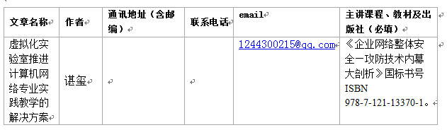 虚拟化实验室推进计算机网络专业实践教学的解决方案（论文体）_网络工程专业_03