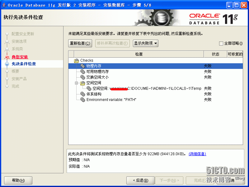 Oracle 11g安装过程中先决条件检查失败的解决方法_Windows