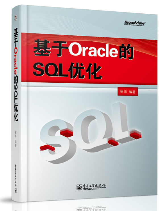 基于Oracle的SQL优化（社区万众期待 数据库优化扛鼎巨著）_大成