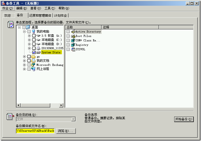 Win2003学习(一)，活动目录备份与还原_target_08
