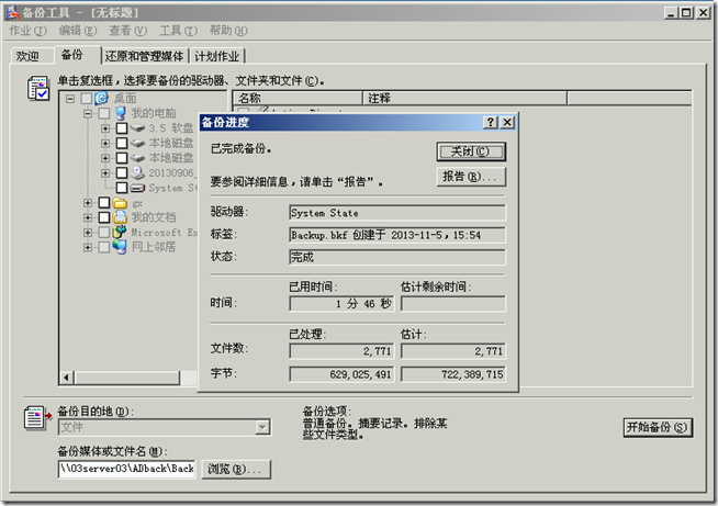 Win2003学习(一)，活动目录备份与还原_blank_11