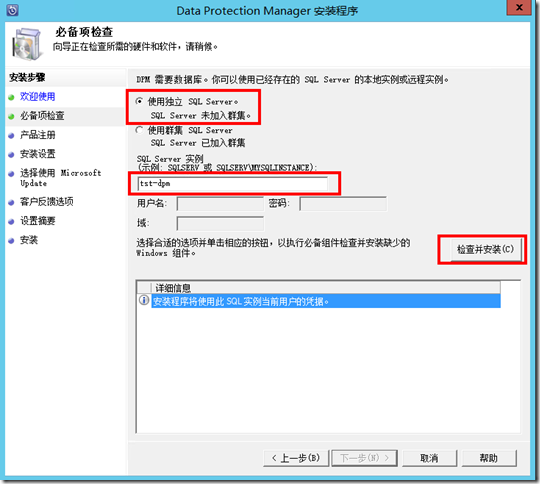 在Windows Server 2012 R2上全新部署DPM 2012 R2_DPM_16