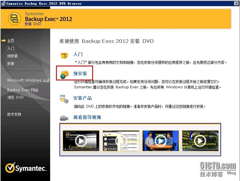 Backup Exec 2012 备份软件安装详细介绍_备份软件