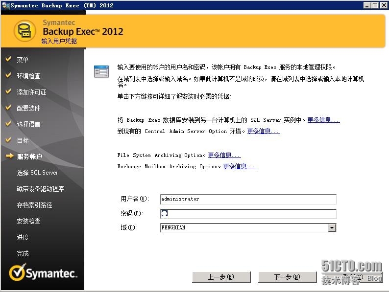 Backup Exec 2012 备份软件安装详细介绍_Backup Exec_16