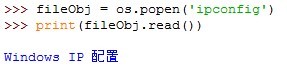 Python调用系统命令的两种方式_system_02