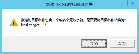 在Sever 2012中应用iSCSI目标程序_应用iSCSI目标程序_16