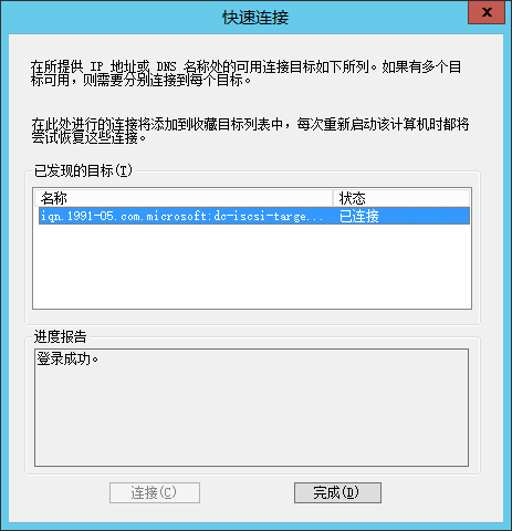 在Sever 2012中应用iSCSI目标程序_应用iSCSI目标程序_31