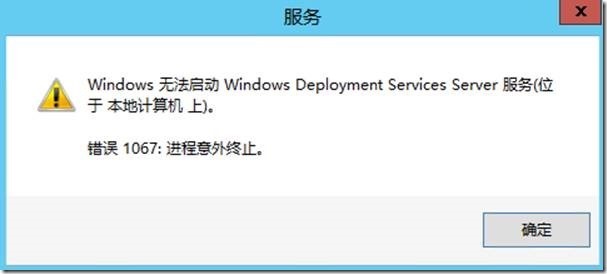 宇宙沸腾SCCM 2012 R2系列（12）OSD操作系统部署（四）- 常见问题，WDS ERROR 1067_blank_13