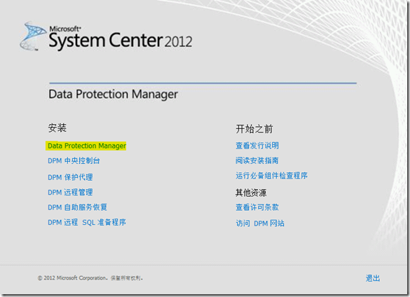 DPM2012学习（一），安装DPM2012_服务器_03