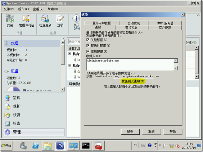 DPM2012学习（九），配置DPM发送电子邮件_管理员_03