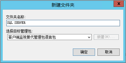 System Center 2012R2之SCOM监控SQL DB服务器系统_ SCOM_21