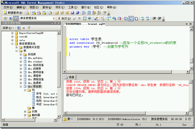 SQL2005学习（三十一），主键约束Primary Key_color_03