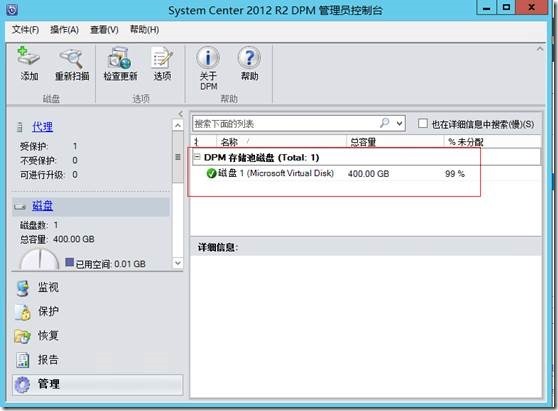 System Center 2012R2之SCDPM的管理操作_SCDPM_04