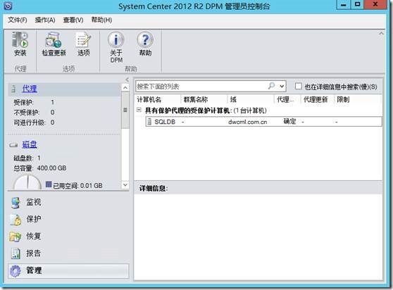 System Center 2012R2之SCDPM的管理操作_System Center_11