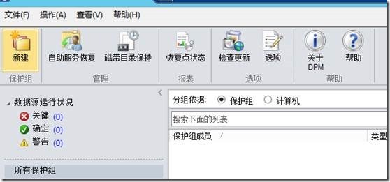 System Center 2012R2之SCDPM的管理操作_System Center 2012R2_12