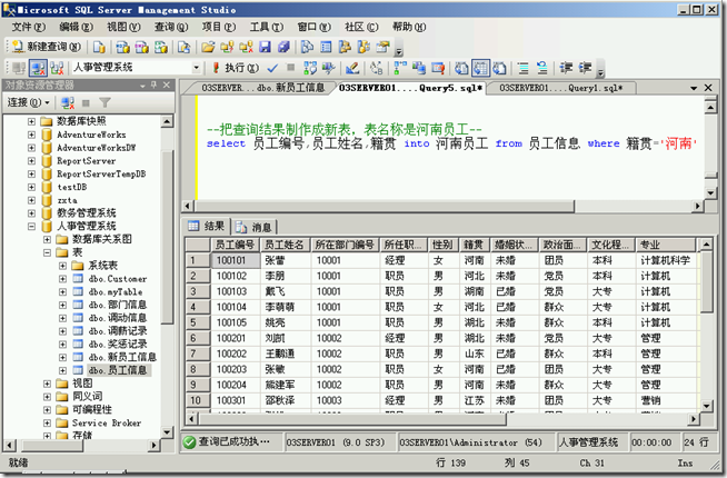 SQL2005学习（二十七），Select Into语句创建表_target_02