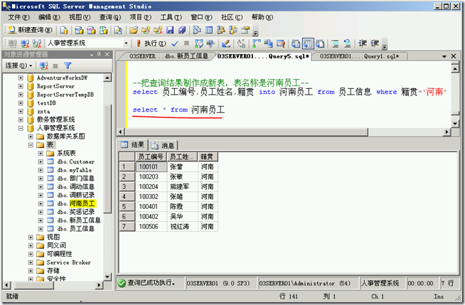 SQL2005学习（二十七），Select Into语句创建表_blank_03