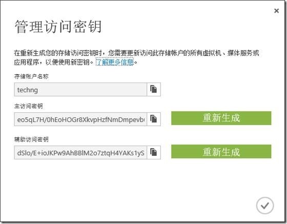 Windows Azure 存储账户的管理_Microsft Cloud Azure_05