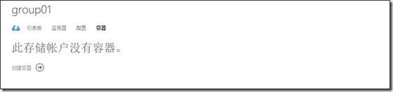 Windows Azure 存储账户的管理_Microsft Cloud Azure_13