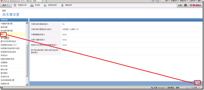 初尝Mcafee之ePO端口修改【03】_Mcafee_07