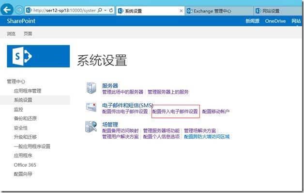 SharePoint 2013中如何使用Exchange 2013配置传入电子邮件_配置传入电子邮件exchange2013_45