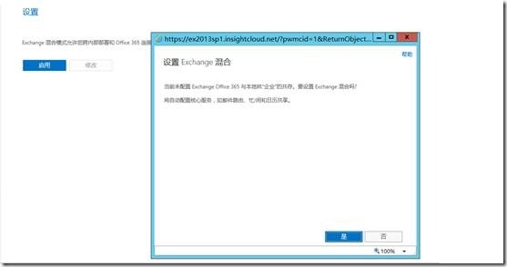 Exchange 2013SP1和O365混合部署系列四_部署 hybrid 混合 Office _03