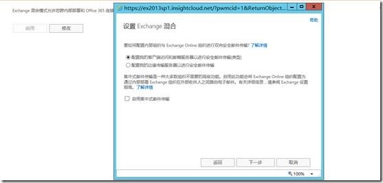 Exchange 2013SP1和O365混合部署系列四_部署 hybrid 混合 Office _04