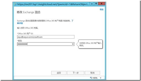 Exchange 2013SP1和O365混合部署系列四_部署 hybrid 混合 Office _10