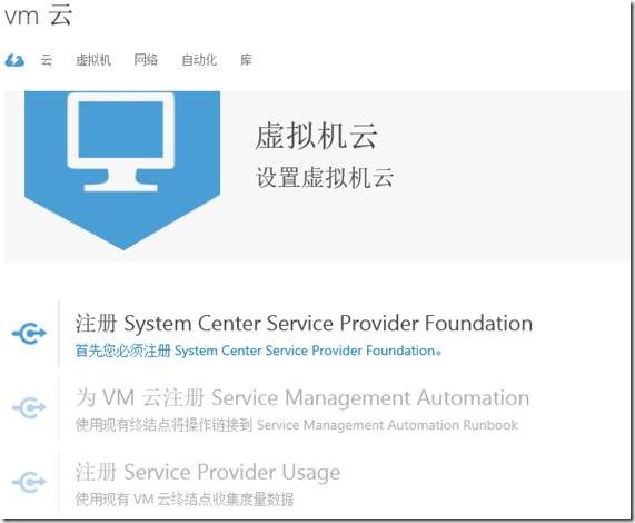 System Center 2012 R2实例2—构建Azure Pack云4—构建VM云_ Azure Pack_16