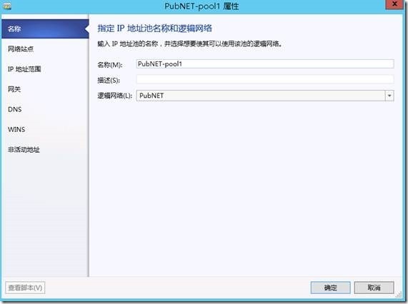 System Center 2012 R2实例2—构建Azure Pack云12—NAT网关_System_07