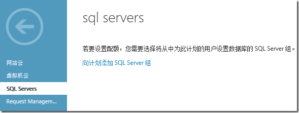 System Center 2012 R2实例2—构建Azure Pack云11—构建SQL云_ Azure Pack_08