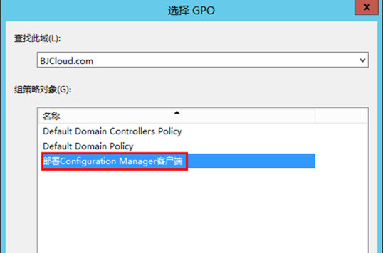 使用组策略部署Configuration Manager客户端_服务器_14
