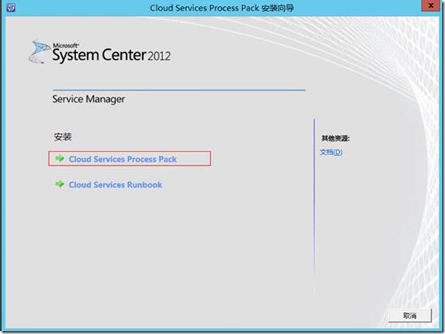 System Center 2012 R2 POC部署之Cloud Services Pack部署_微软私有云