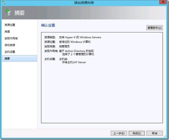 SCVMM 2012 部署测试之五向SCVMM中添加Hyper-V主机_display_12