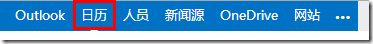 Office365—Exchange管理5—日历_Exchange